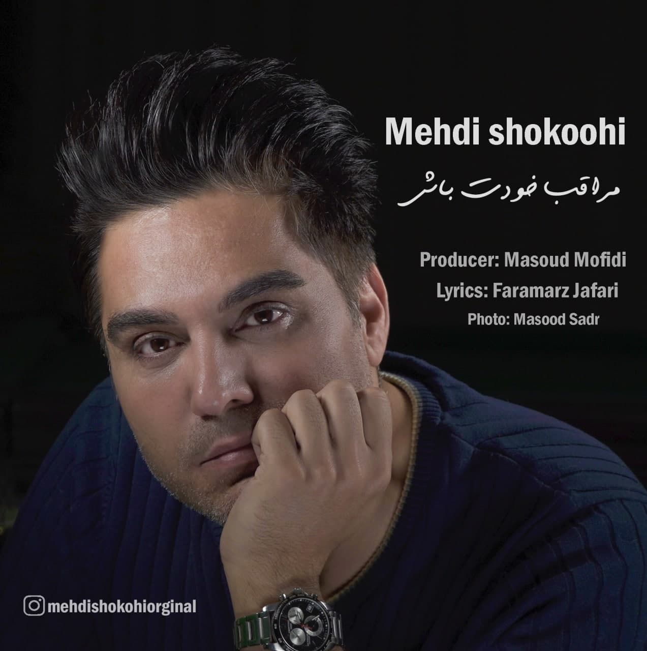 دانلود آهنگ مهدی شکوهی مراقب خودت باش